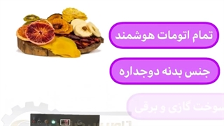 دستگاه خشک کن میوه-میوه خشک کن لیموترش،زعفران،