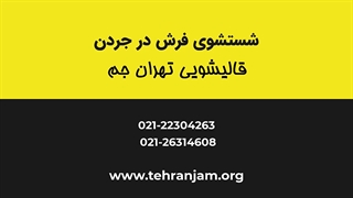 شستشوی فرش در جردن | قالیشویی تهران جم
