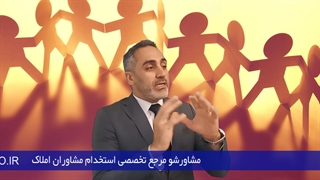 آموزش مشاورین املاک (املاکی های با معرفت)