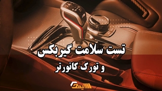 تست سلامت گیربکس و تورک کانورتر