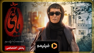 ۲ روز مانده به قسمت ۹ یاغی