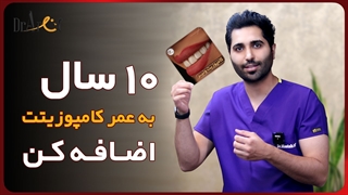 10 سال به عمر کامپوزیت خود اضافه کنید | عارف کلینیک