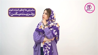 سلبریتی ها چطوری فرزندشون رو تربیت می کنن؟