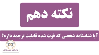 ترجمه رسمی شناسنامه ( شناسنامه فردی که فوت شده )