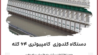 دستگاه گلدوزی کامپیوتری 64 کله
