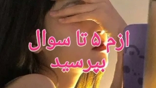 از من ۵ تا سوال بپرس حتما حتما جواب تون رو میدم!