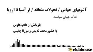 14010421: کلاب هاوس - تحولات منطقه، از آسیا تا اروپا