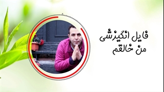 فایل انگیزشی من خالقم !