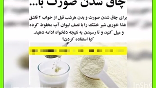 شیر خشک برای چاقی صورت