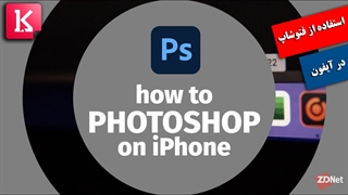نحوه استفاده از فتوشاپ در آیفون