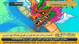 سفارش طراحی کورل دراو منطقه 4 تهران حکیمیه،رسالت،فرجام،لویزان،هنگام،تهرانپارس