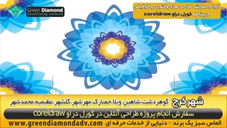 سفارش طراحی کورل دراو درکرج گوهردشت،شاهین ویلا،حصارک،مهرشهر،گلشهر،عظیمیه،محمدشهر