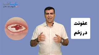 عفونت در زخم