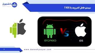 برنامه نویسی اندروید یا IOS ؟ کدام سیستم عامل بهتر است؟