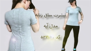 ست تیشرت ساق زنانه