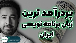 پر درآمد ترین زبان های برنامه نویسی | آکادمی رستاوا