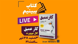 لایو کتاب ببینیم / کتاب کار عمیق با مهندس امید خندانفر