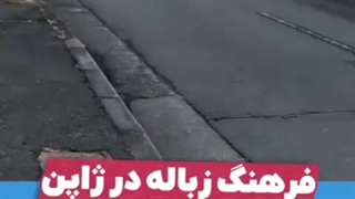 تحلیل زیبای از فرهنگ ژاپنیها در بیرون و داخل خانه