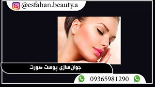 جوان‌سازی پوست صورت کلینیک زیبایی