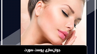 جوان‌سازی پوست صورت اصفهان بیوتی پیلینگ