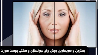 بهترین و سریعترین روش برای جوانسازی و سفتی پوست صورت اصفهان بیوتی پالپوتومی