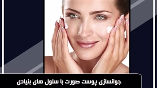 جوانسازی پوست صورت با سلول های بنیادی اصفهان بیوتی میکرونیدلینگ