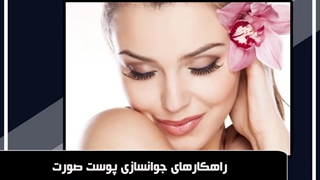 راهکارهای جوانسازی پوست صورت اصفهان بیوتی درمان جای جوش