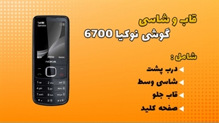 قاب و شاسی اصلی گوشی نوکیا 6700 کلاسیک
