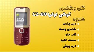 قاب و شاسی اصلی گوشی نوکیا Nokia C2-00