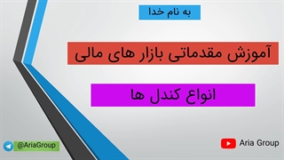 آموزش مقدماتی بازار های مالی قسمت دوم l آریا گروپ