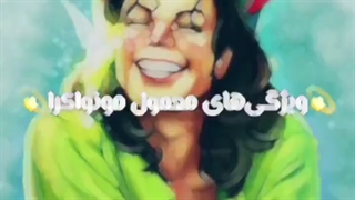 ویژگی معمول مونواکر ها (بازنشر از کانال ♡melody_♡MJ♡)