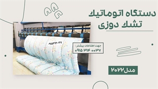 دستگاه اتوماتیک تشک دوزی مدل 2022