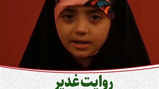 بیان روایات غدیر از زبان شیرین کودکان