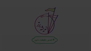 ولایت امیرالمومنین امام علی علیه السلام از زبان آیت الله وحید خراسانی