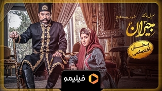 تیزر قسمت ۲3 سریال جیران