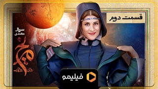 تیزر قسمت 2 سریال روزی روزگاری مریخ