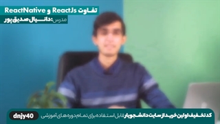 تفاوت react native و react js به همراه مزایا و معایب