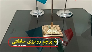 پایه پرچم رومیزی سلطنتی شماره8