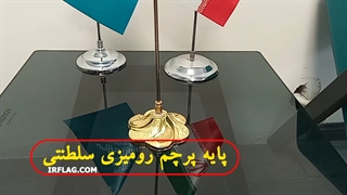 پایه پرچم رومیزی سلطنتی شماره9