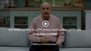 تماشای آنلاین و رایگان مهمونی قسمت بیستم