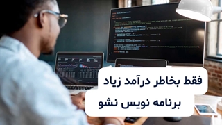 فقط به خاطر درآمد زیاد برنامه نویس نشو | آکادمی رستاوا