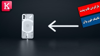 باز کردن قاب پشت ناتینگ فون وان