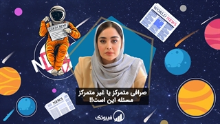 صرافی متمرکز یا غیرمتمرکز، مسئله این است