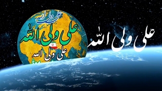 علی ولی الله عید سعید غدیر خم مبارک