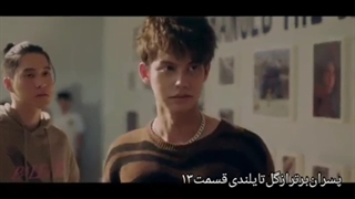 پسران برترازگل تایلندی قسمت ۱۳ دوبله فارسی