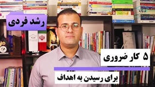 پنج کار ضروری برای رسیدن به اهداف | دکتر شهریار مرزبان عصب‌کشی