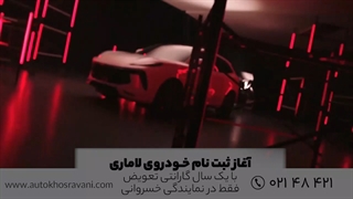 ثبت نام خودروی لاماری ایما در نمایندگی اتوخسروانی