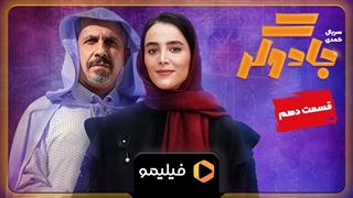 تیزر قسمت ۱۰ سریال جادوگر