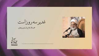 دریافت پاداش فهم غدیر از فرشتگان