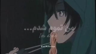 من تموم شدم....